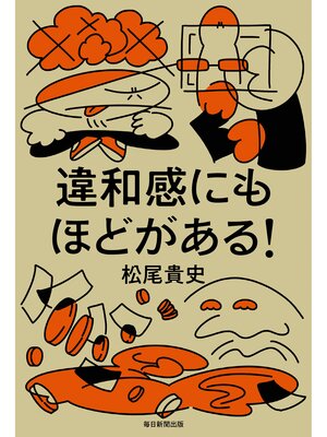cover image of 違和感にもほどがある!